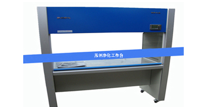 蘇凈凈化工作臺怎樣避免入坑？